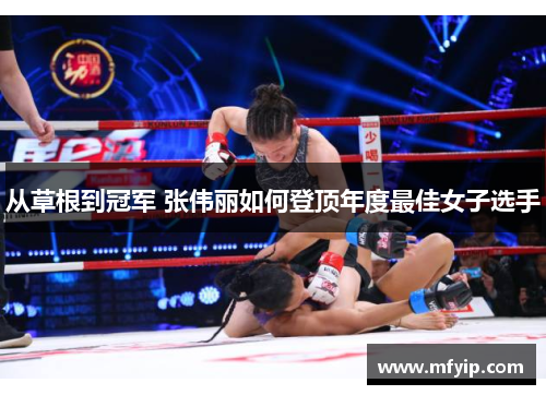 从草根到冠军 张伟丽如何登顶年度最佳女子选手