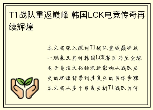 T1战队重返巅峰 韩国LCK电竞传奇再续辉煌