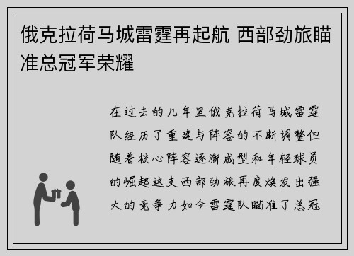 俄克拉荷马城雷霆再起航 西部劲旅瞄准总冠军荣耀