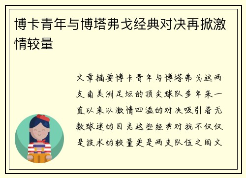 博卡青年与博塔弗戈经典对决再掀激情较量