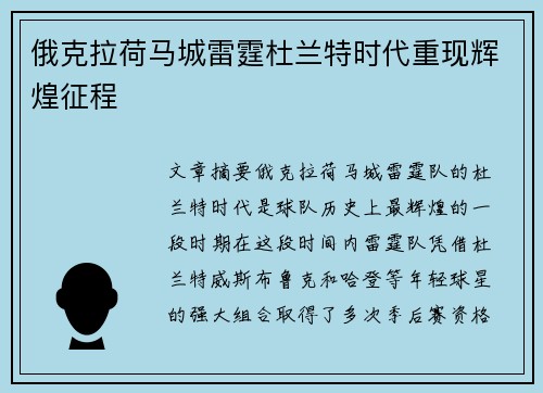 俄克拉荷马城雷霆杜兰特时代重现辉煌征程