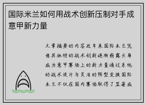 国际米兰如何用战术创新压制对手成意甲新力量