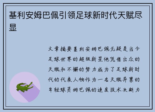 基利安姆巴佩引领足球新时代天赋尽显