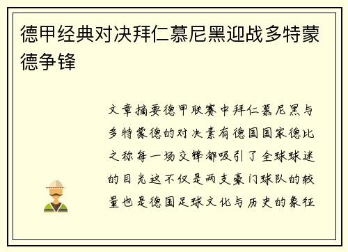 德甲经典对决拜仁慕尼黑迎战多特蒙德争锋