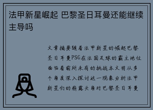 法甲新星崛起 巴黎圣日耳曼还能继续主导吗