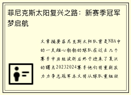 菲尼克斯太阳复兴之路：新赛季冠军梦启航