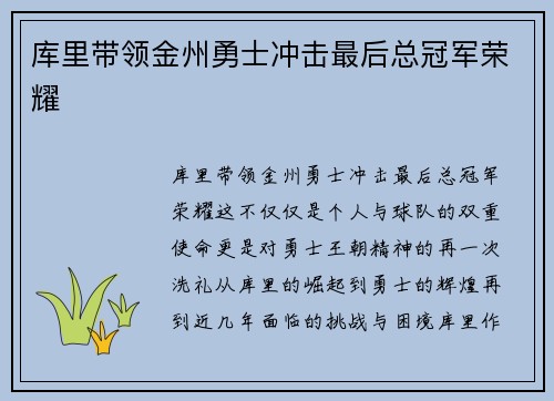 库里带领金州勇士冲击最后总冠军荣耀