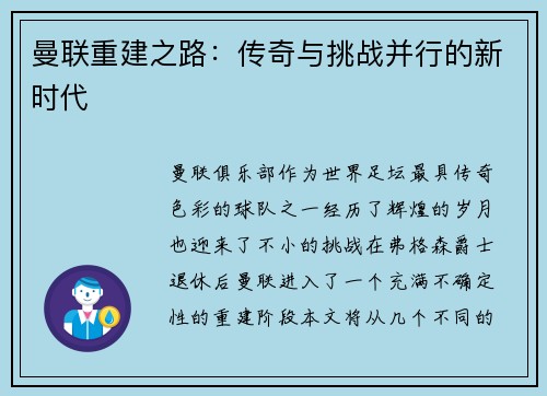 曼联重建之路：传奇与挑战并行的新时代