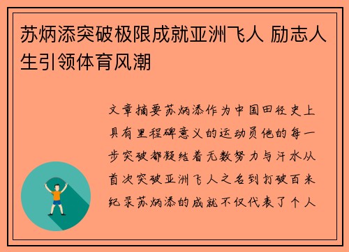苏炳添突破极限成就亚洲飞人 励志人生引领体育风潮