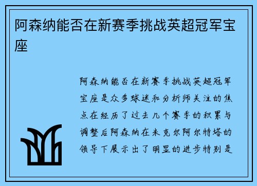 阿森纳能否在新赛季挑战英超冠军宝座