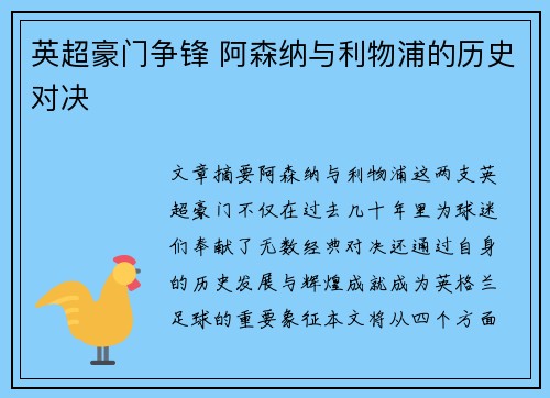 英超豪门争锋 阿森纳与利物浦的历史对决