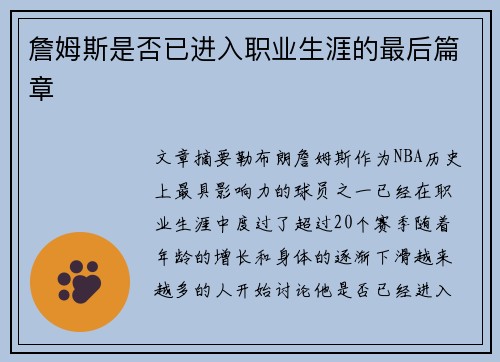 詹姆斯是否已进入职业生涯的最后篇章