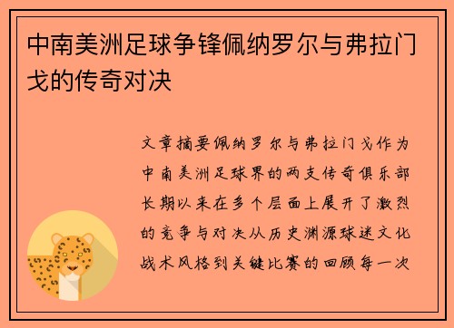 中南美洲足球争锋佩纳罗尔与弗拉门戈的传奇对决