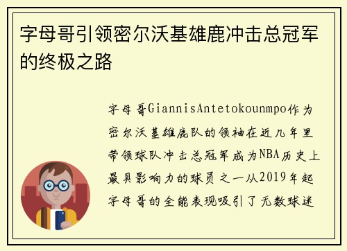 字母哥引领密尔沃基雄鹿冲击总冠军的终极之路