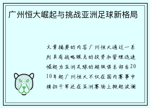 广州恒大崛起与挑战亚洲足球新格局