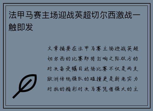 法甲马赛主场迎战英超切尔西激战一触即发