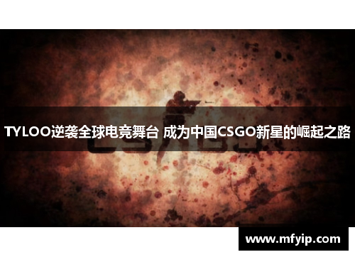 TYLOO逆袭全球电竞舞台 成为中国CSGO新星的崛起之路