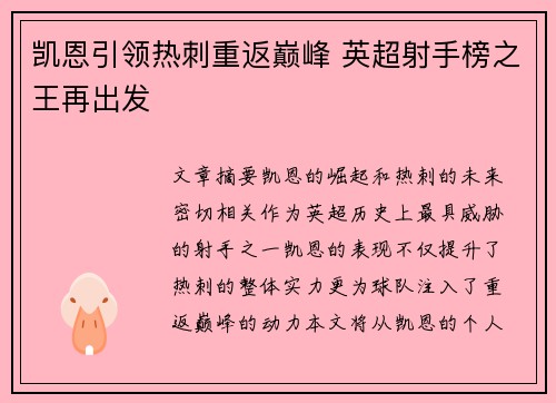 凯恩引领热刺重返巅峰 英超射手榜之王再出发