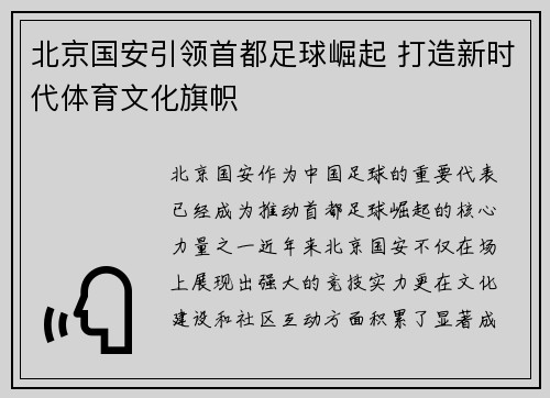 北京国安引领首都足球崛起 打造新时代体育文化旗帜