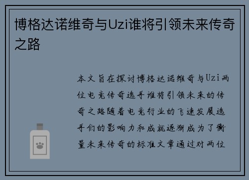 博格达诺维奇与Uzi谁将引领未来传奇之路