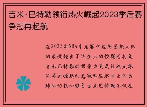吉米·巴特勒领衔热火崛起2023季后赛争冠再起航
