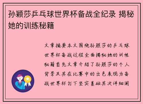 孙颖莎乒乓球世界杯备战全纪录 揭秘她的训练秘籍