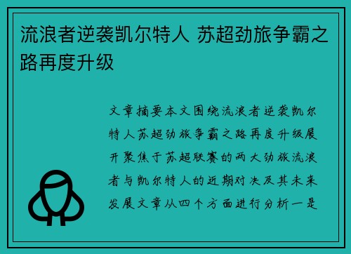 流浪者逆袭凯尔特人 苏超劲旅争霸之路再度升级