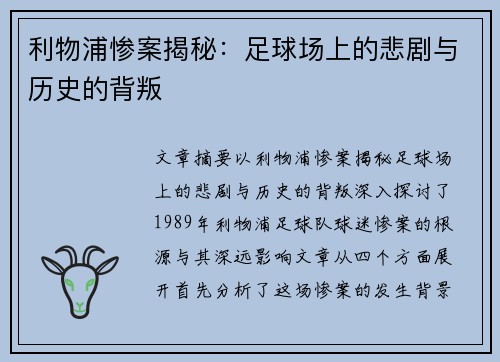 利物浦惨案揭秘：足球场上的悲剧与历史的背叛
