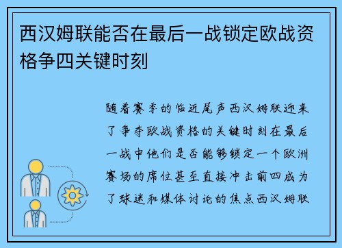 西汉姆联能否在最后一战锁定欧战资格争四关键时刻