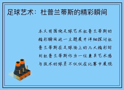足球艺术：杜普兰蒂斯的精彩瞬间